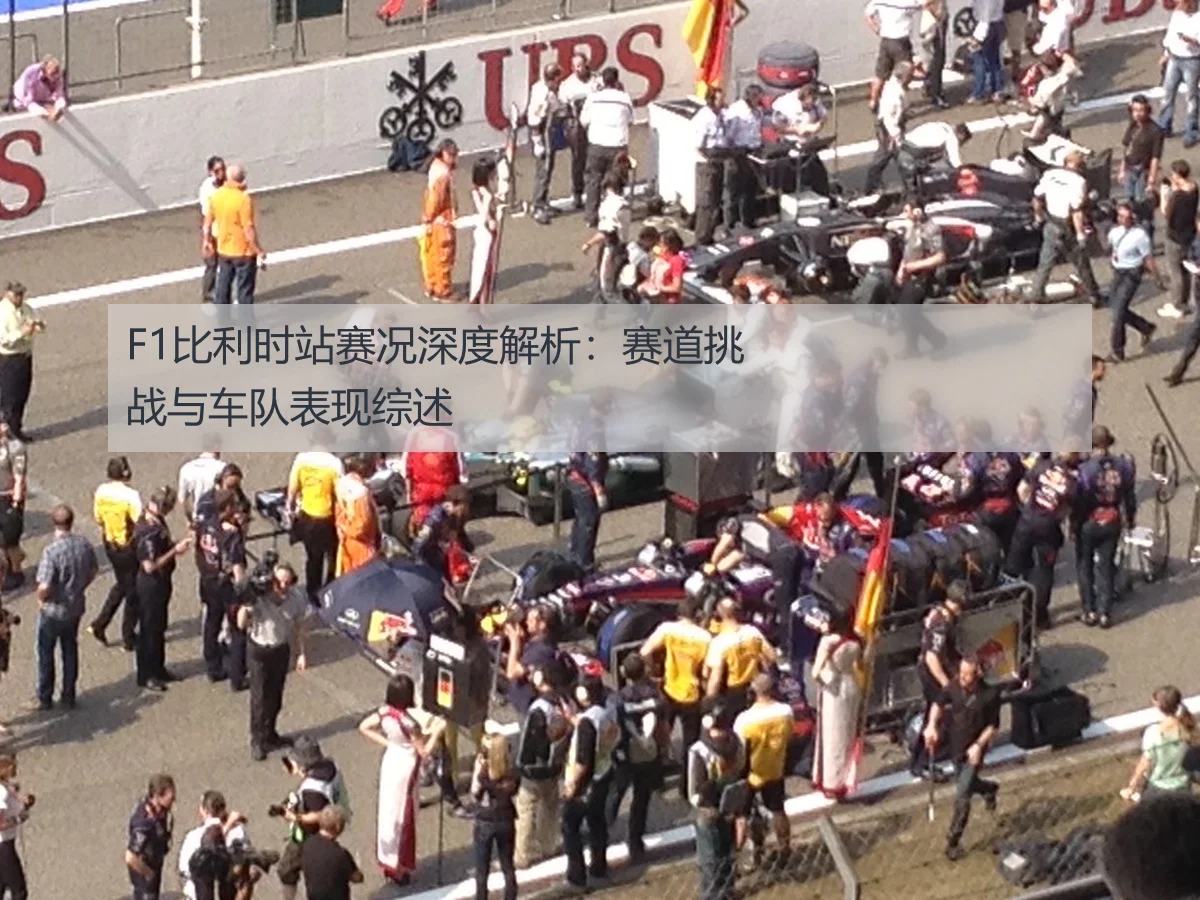 F1比利时站赛况深度解析:赛道挑战与车队表现综述