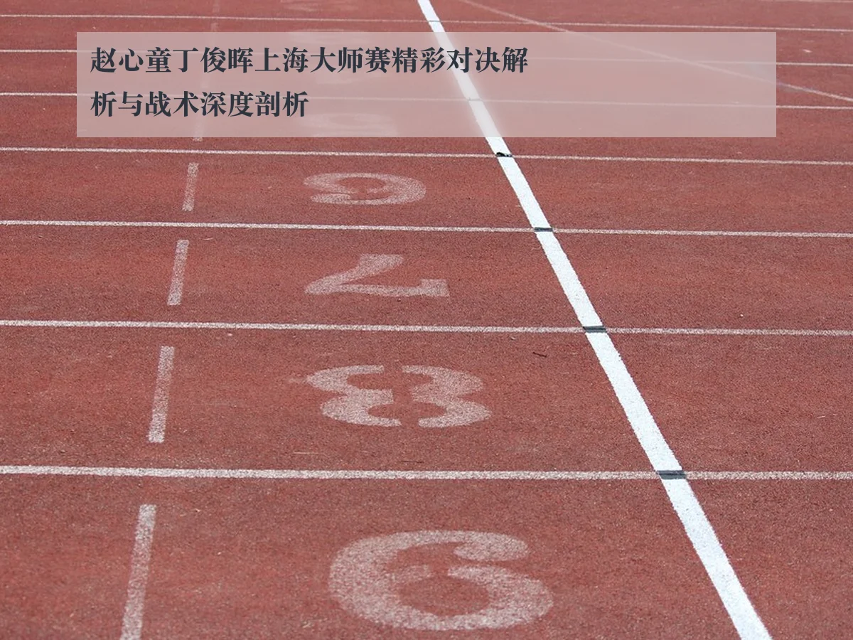 赵心童丁俊晖上海大师赛精彩对决解析与战术深度剖析