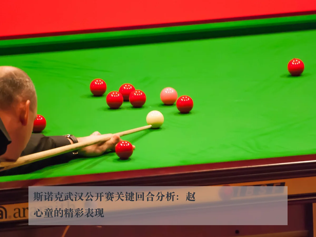 斯诺克武汉公开赛关键回合分析：赵心童的精彩表现
