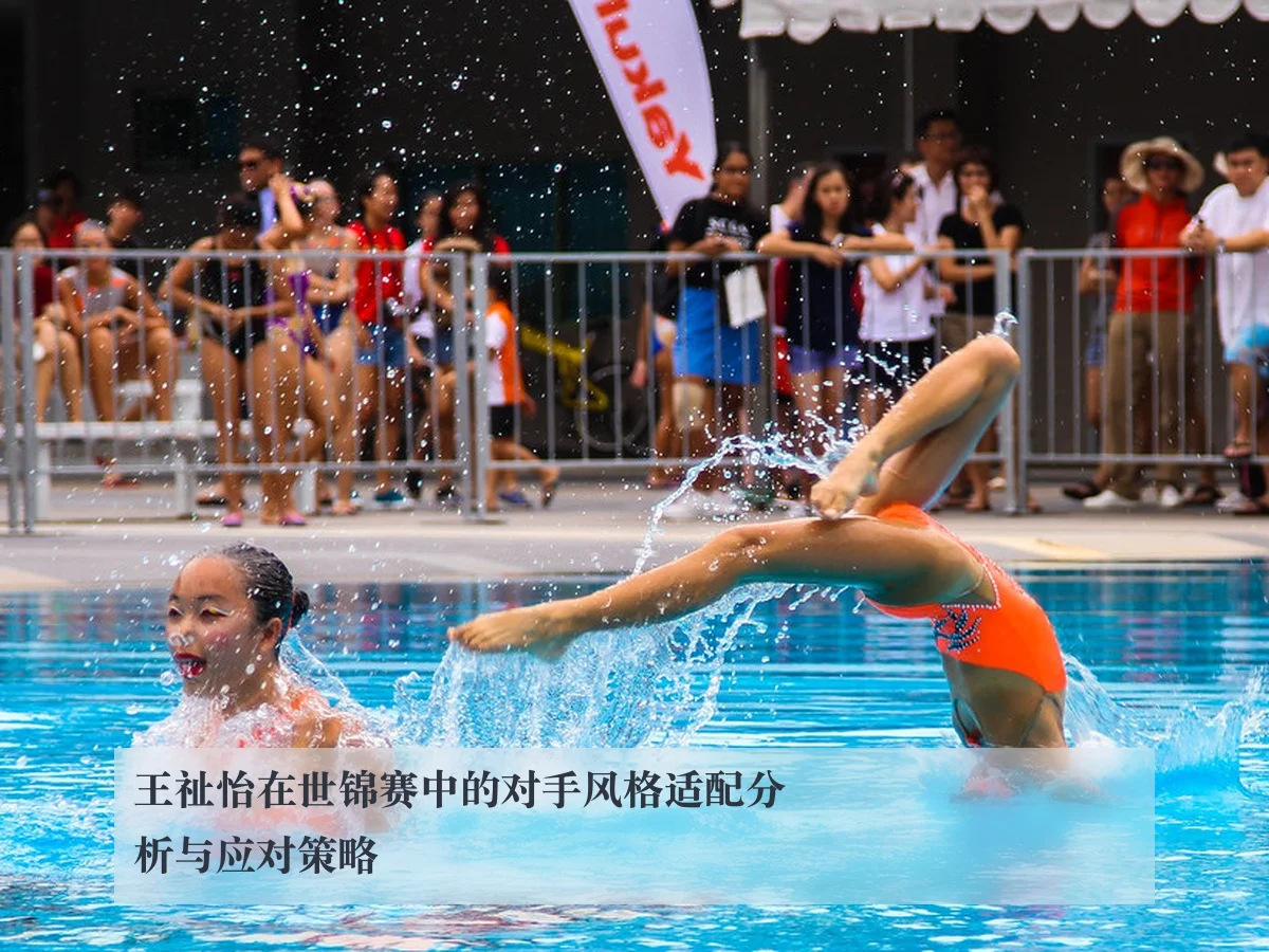 王祉怡在世锦赛中的对手风格适配分析与应对策略