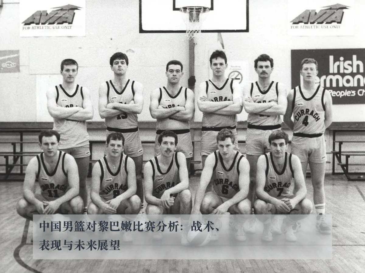 中国男篮对黎巴嫩比赛分析:战术、表现与未来展望
