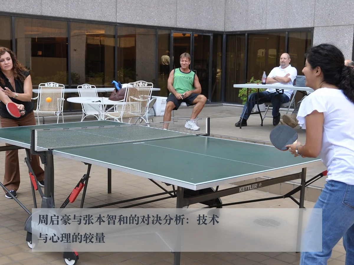 周启豪与张本智和的对决分析：技术与心理的较量